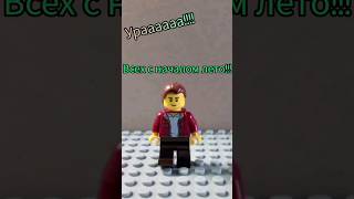 Ура лето🍃#short #shorts#лего #lego #animation #newvideo #subscribe #тылучший #stopmotion #лето #шорт