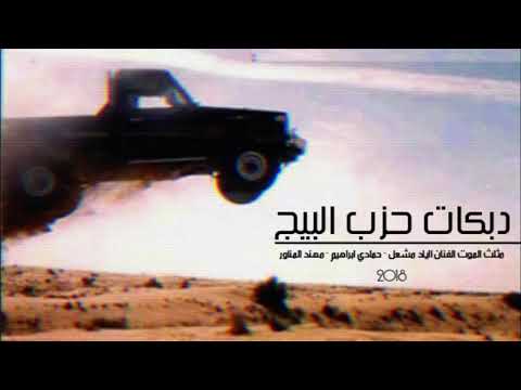 دبكات حزب البيج مثلث الموت 2018