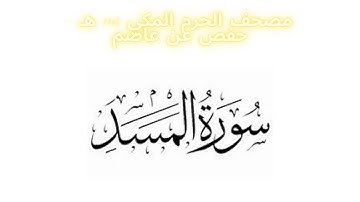 مصحف الحرم المكي 1443 ه /  سورة المسد