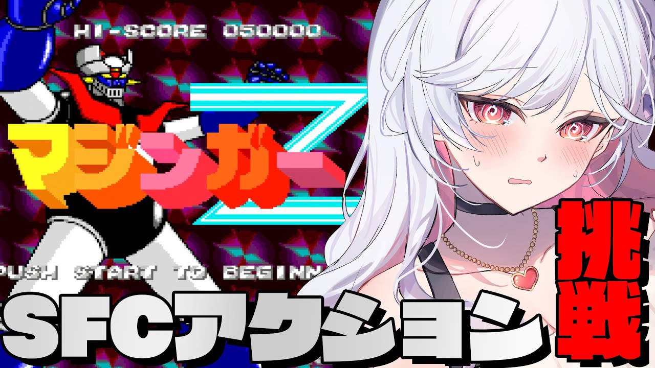 【SFCマジンガーZ】マジンガーZのアクションゲーム!?💥クリア目指すぞ!!【すたすぺ所属/もこたん/SFCアクション】