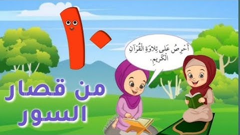 ١٠ من قصار السور من القرآن الكريم للاطفال - تعلم معي أنا بيلسان