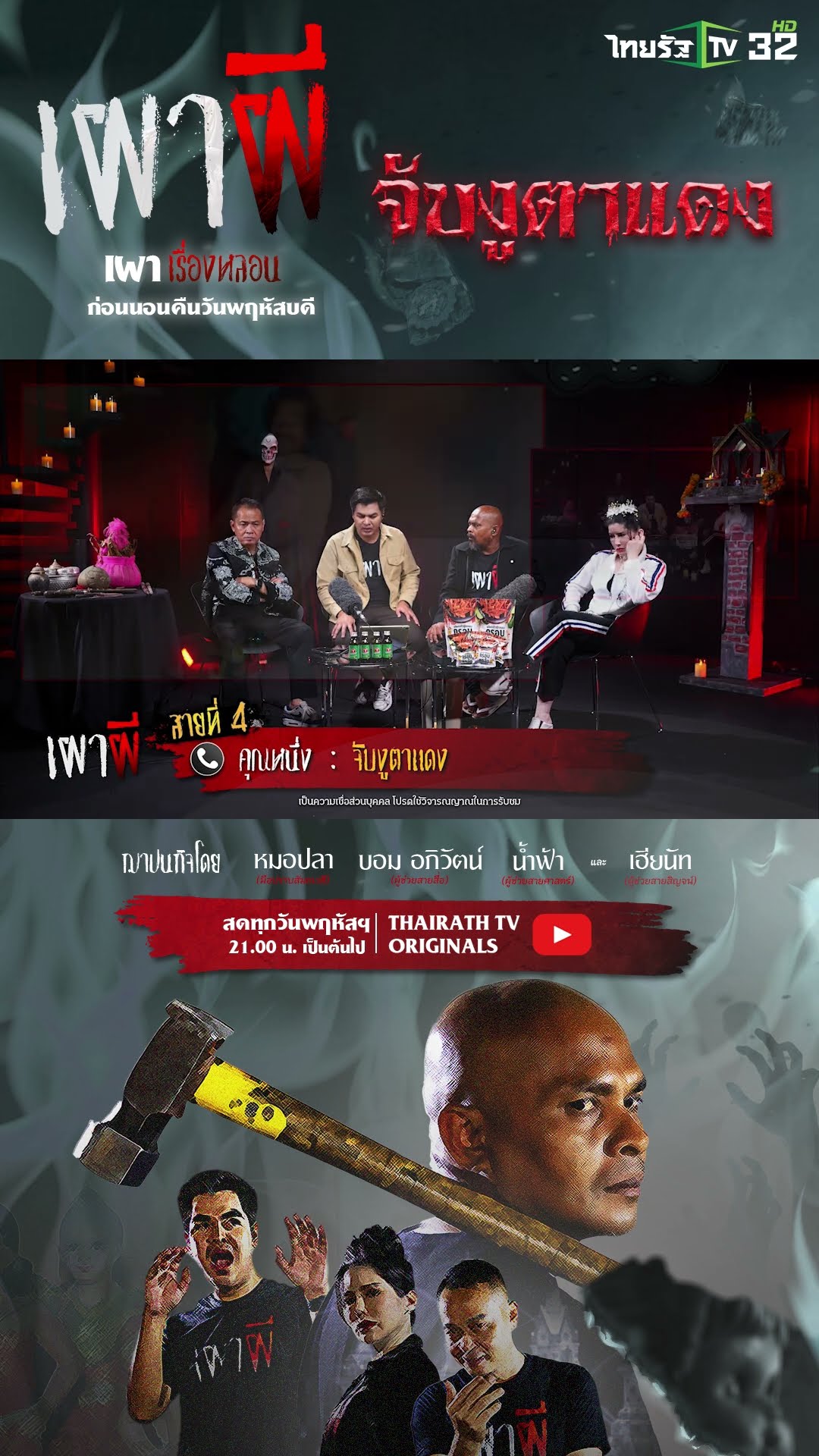 จับงูตาแดง  | คุณหนึ่ง | ThairathTV
