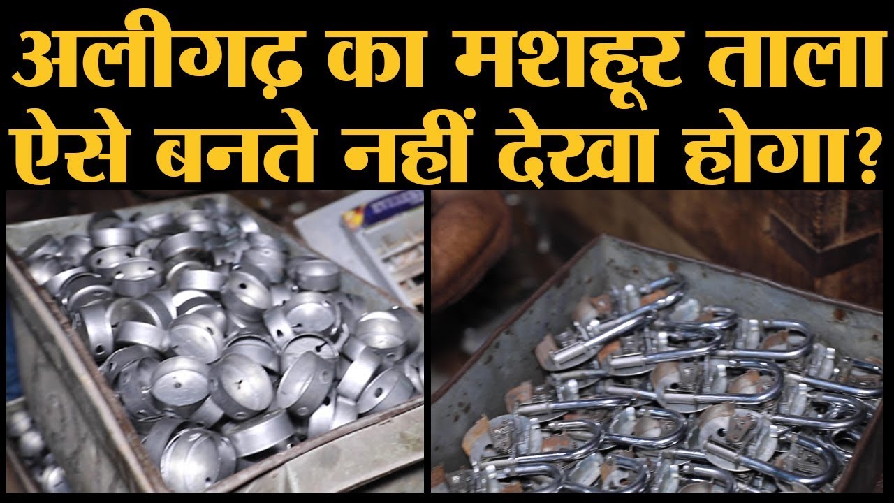 Aligarh की ताला इंडस्ट्री पर क्यों लग रहा है ताला और उसे Narendra Modi से क्या चाहिए?