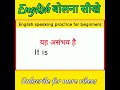 daily use spoken English sentences/English speaking practice/English kaise sikhe #english #shorts