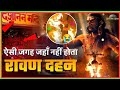 unknown fact about Rawan | ऐसी जगह जहां नही होता रावण दहन | ravan Village history & facts