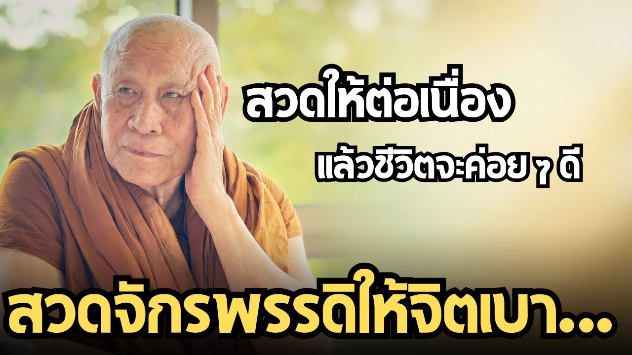 สวดจักรพรรดิให้จิตเบา…โรคน้อย เงินไม่ขาด | #หลวงตาม้าบรรยายธรรม