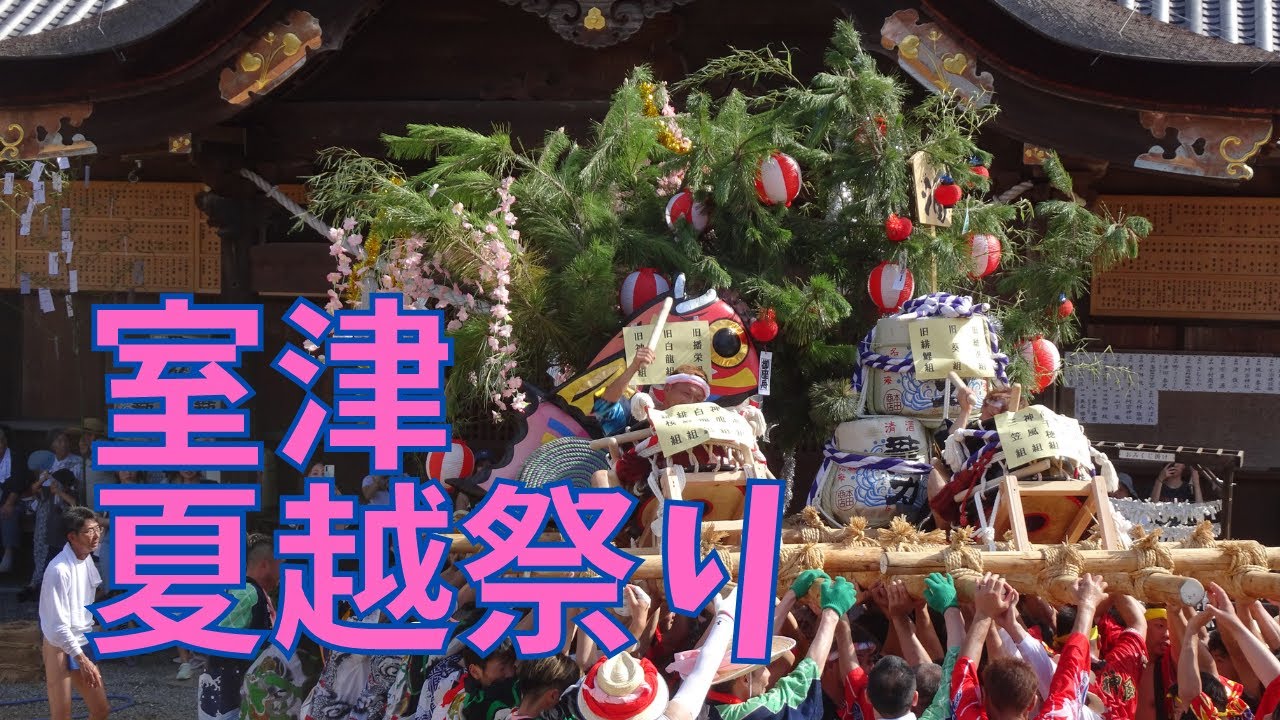 室津夏越祭り（令和５年７月３０日）