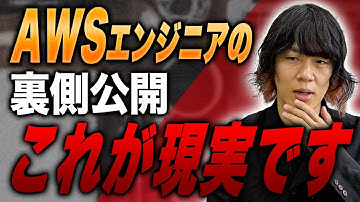 【衝撃の現場】AWSエンジニアの日常大暴露！これが本当の仕事内容です