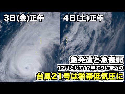 【台風情報】12月として17年ぶりに接近の台風21号は熱帯低気圧に