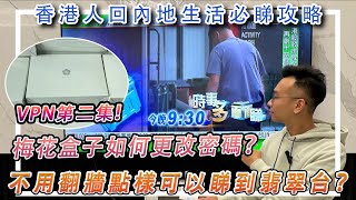 【香港人回內地生活必睇攻略】VPN第二集  梅花盒子如何更改密碼不用翻牆點樣可以睇到翡翠台