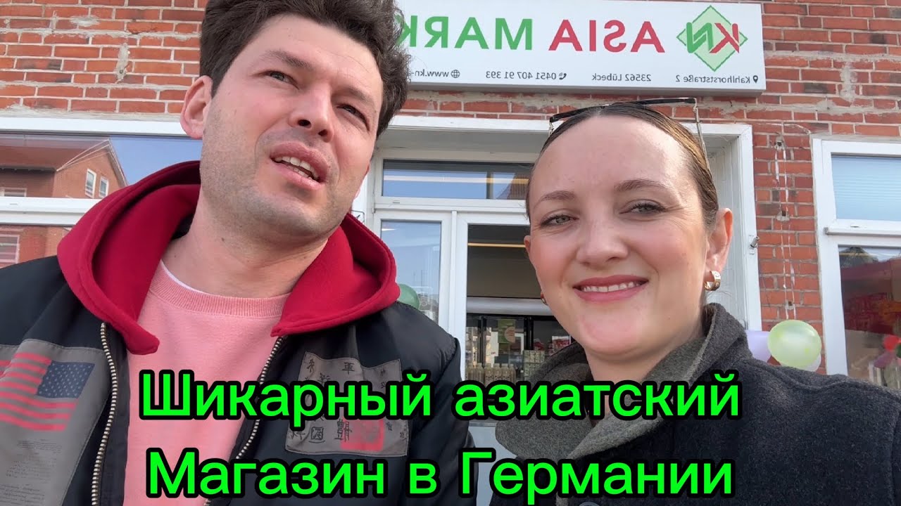 Мы в шоке! Огромный азиатский магазин в Германии 😱 Что можно купить? | Любек