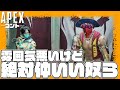 【Apexコント】暴言すごいけど絶対仲良い奴ら【#shorts 】