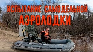 Самодельная аэролодка.  Испытание после доработки.