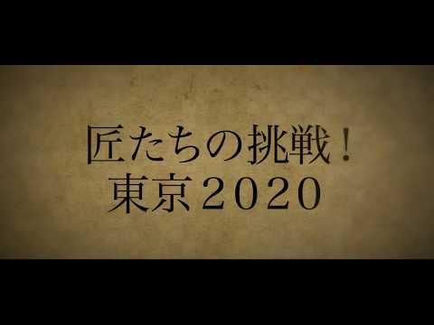 『東京の空』2/23(日) #5｢匠たちの挑戦! 東京2020｣ オリンピック･パラリンピックに情熱を捧げる日本が誇る職人たち!!【TBS】