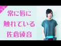 若い娘が好きな佐倉綾音