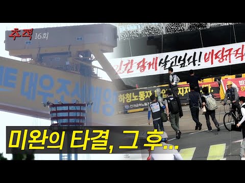 시사멘터리 추적 16회 예고_8.5조 원 외화 송금의 비밀 / 미완의 <strong>타결</strong>, 그 후