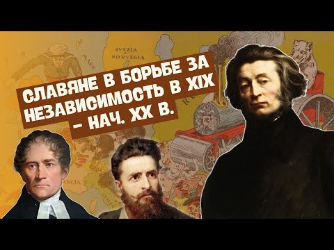 Борьба славянских народов за независимость в XIX-начале XX в. | Всемирная история, 8 класс