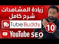 زيادة المشاهدات والمشتركين لقناة اليوتيوب بإستخدام اداه Tubebuddy | كورس سيو اليوتيوب المحاضرة 10