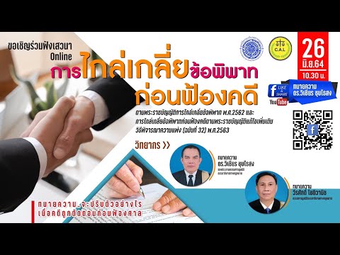 การไกล่เกลี่ยข้อพิพาทก่อนฟ้องคดี ตาม พรบ.การไกล่เกลี่ยข้อพิพาท พ.ศ.2562
