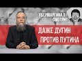 Маргинал смотрит как Дугин критикует Путина и власть