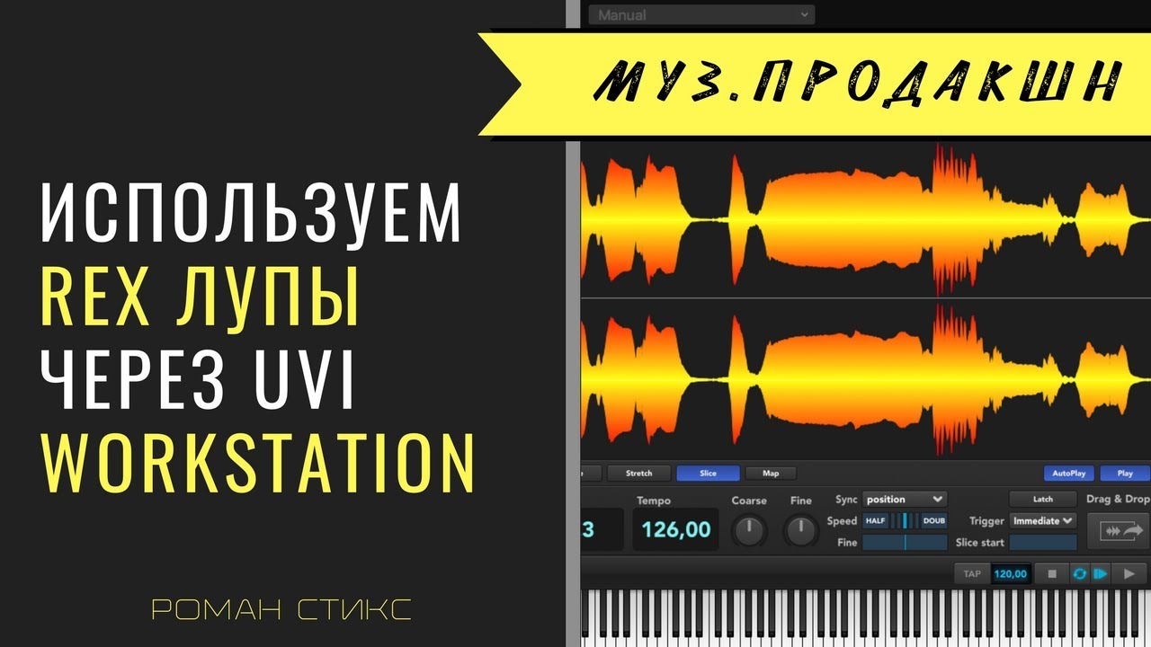 Используем REX лупы через UVI Workstation