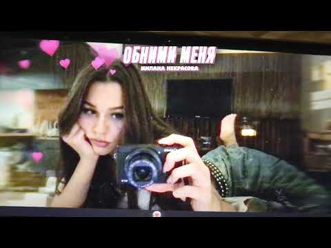 Милана Некрасова Обними меня ПРЕМЬЕРА 