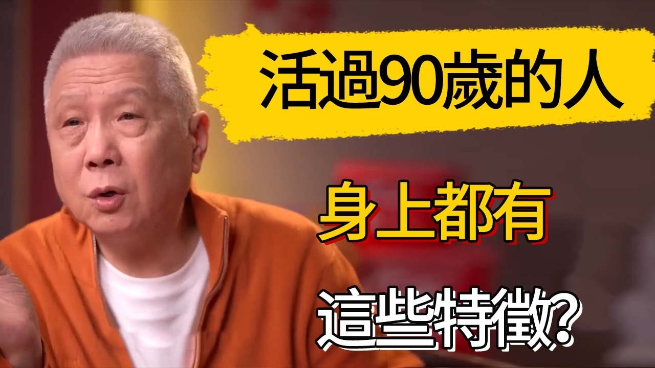 長壽的人都有哪些共性？能活過90歲的人，身上都有這些特徵？#觀復嘟嘟 #馬未都 #圆桌派 #观复嘟嘟
