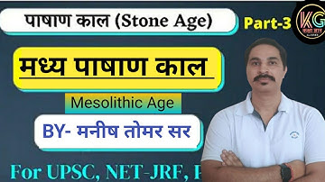 मध्य पाषाण काल।Microlithc Age। प्राचीन इतिहास। भारतीय इतिहास। UPSC RPSC SSC CGL 2024-25