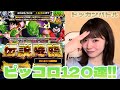 【ドッカンバトル】サイヤ人編!新キャラ神演出ピッコロを狙って120連!!!