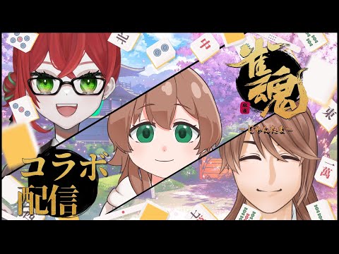 【雀魂】コラボで三麻！