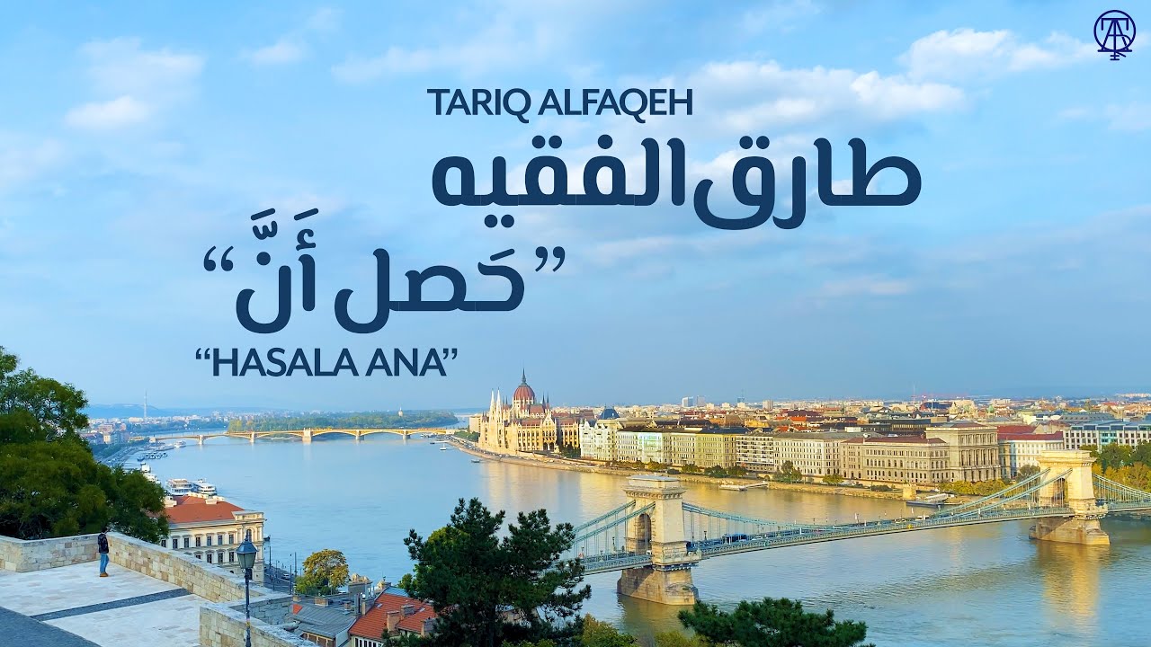 Tariq Alfaqeh - Hasala Anna / طارق الفقيه - حًصل أَنَّ (Official Video)