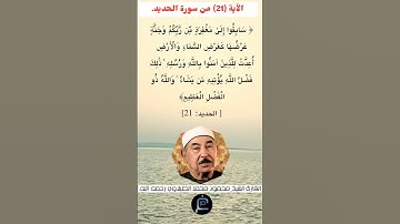 الآية (21) من سورة الحديد//القارئ الشيخ محمد الطبلاوي رحمه الله.