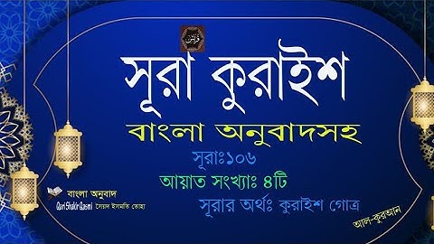 106) সূরা -কুরাইশ Surah Quraysh سورة قريش (কুরাইশ গোত্র) ❤ Qari Shakir Qasmi#islam #quran #allah