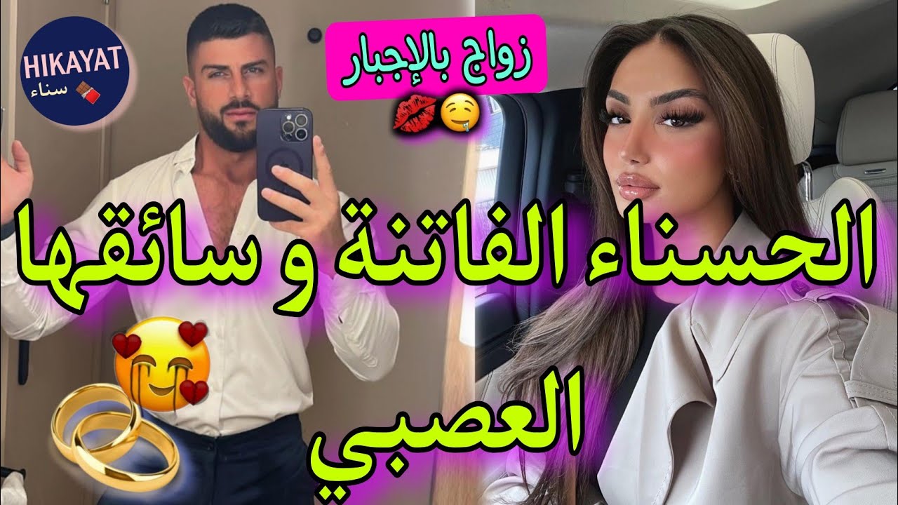 زواج إجباري 💍يجمع الطالبة المغرورة❤️‍🔥و السائق الخاص🥀لقاء بعد فراق👑هربات منو و💥دار عائلة و..