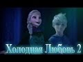 ❄Frozen: Холодная Любовь  | Лунная прогулка (2 серия)