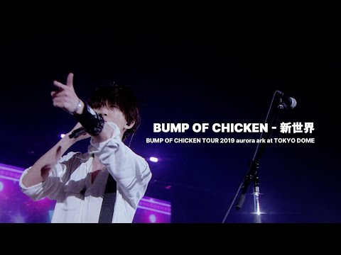 BUMP OF CHICKEN 新世界 신세계 KOR JPN 