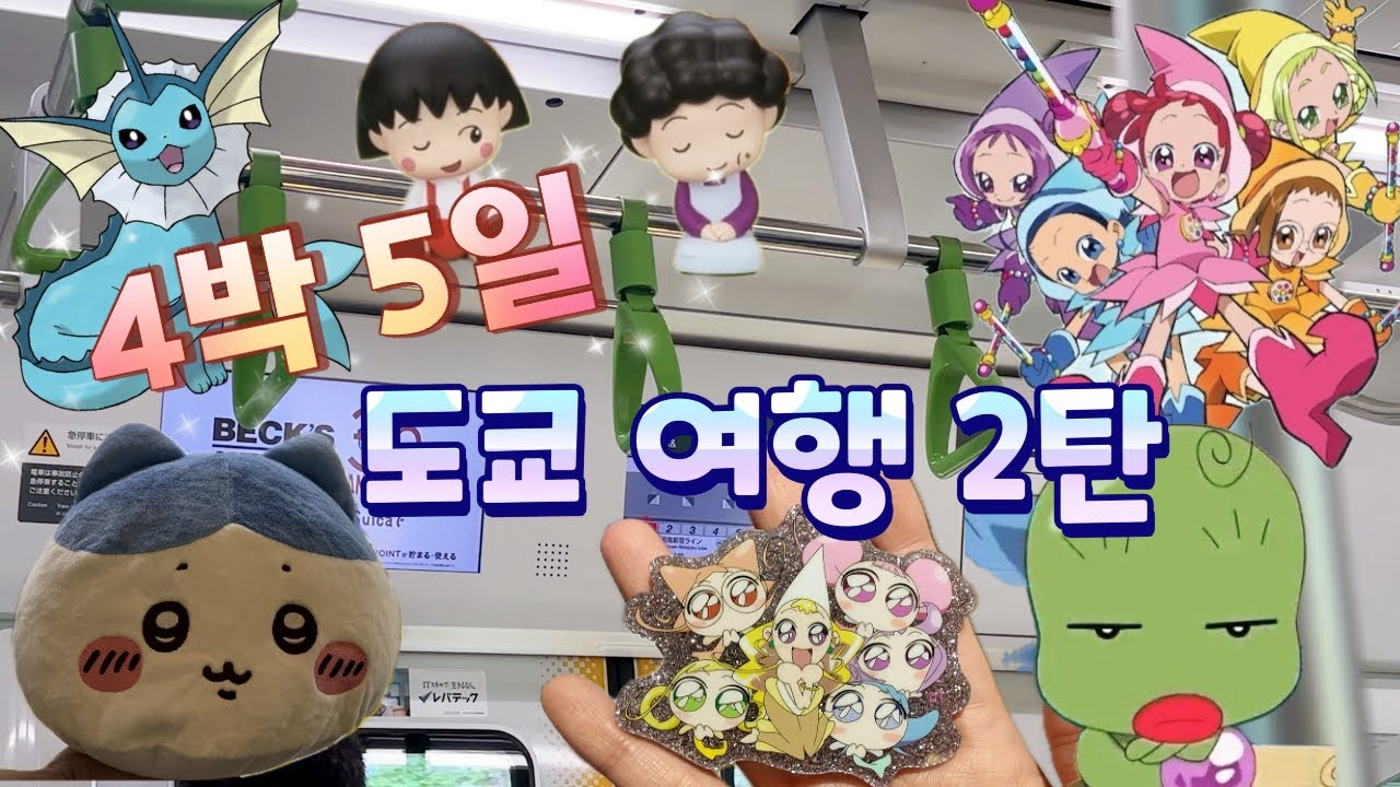 4박5일 도쿄여행 이케부쿠로 ‼️ 도레미 랜덤깡 씨크릿 뽑기 😎❤️ 가챠,크레인 털기 🙈 도파민 덕질여행