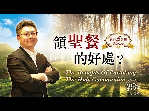 領聖餐的好處?｜恩典五分鐘012｜如何省察自己 不吃喝自己的罪｜洪鉅晰牧師｜恩寵教會
