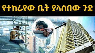     | Abel Entertainment | Abel Birhanu | New Amharic Movie