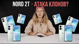 WTF? ONEPLUS NORD 2T - почти 100% КОПИЯ ONEPLUS NORD 2 ?  | Атака клонов | Что выбрать? | ОБЗОР