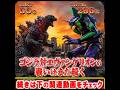 ゴジラ対エヴァンゲリオン