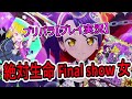 【HD】プリパラ【ゲーム実況】【絶対生命 Final show 女】