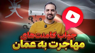 پاسخ به کامنت ها درباره مهاجرت به عمان