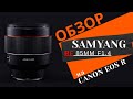 Samyang RF 85mm F1 4 для canon eos r. Обзор и сравнение. Тесты боке, резкости, автофокуса.