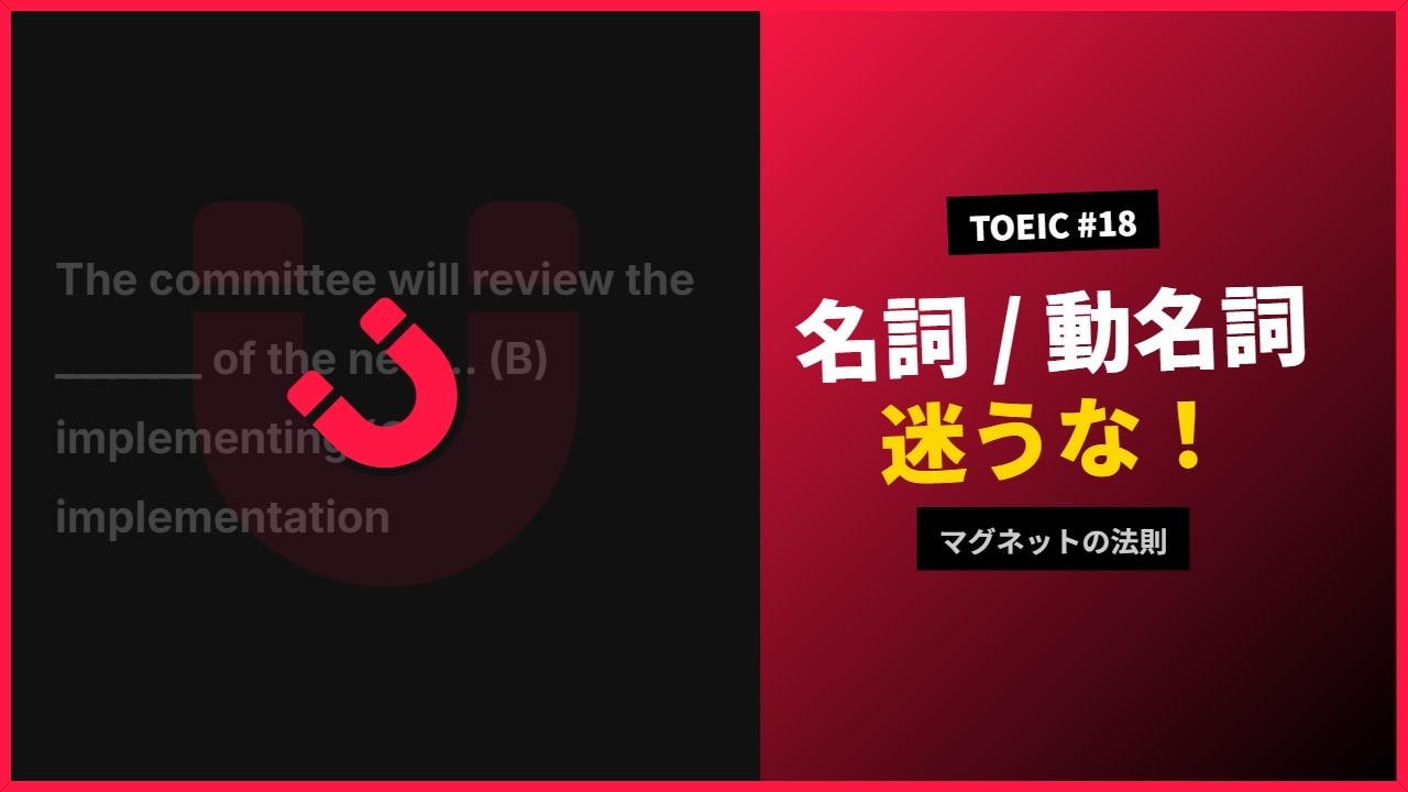 【TOEIC Part5】名詞と動名詞で迷うな！「マグネットの法則」で瞬殺 #18