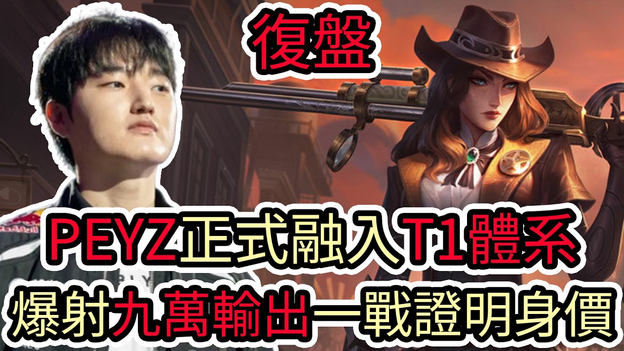 【LOL復盤】T1 VS GENG Game2 2026 LCK第二賽段|PEYZ正式融入T1體系 爆射九萬輸出一戰證明身價!