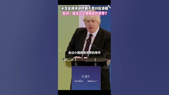 原來英國首相也愛小豬佩奇#英倫大叔 #英國 #首相 #小豬佩奇 #動畫片 #Shorts - 天天要聞