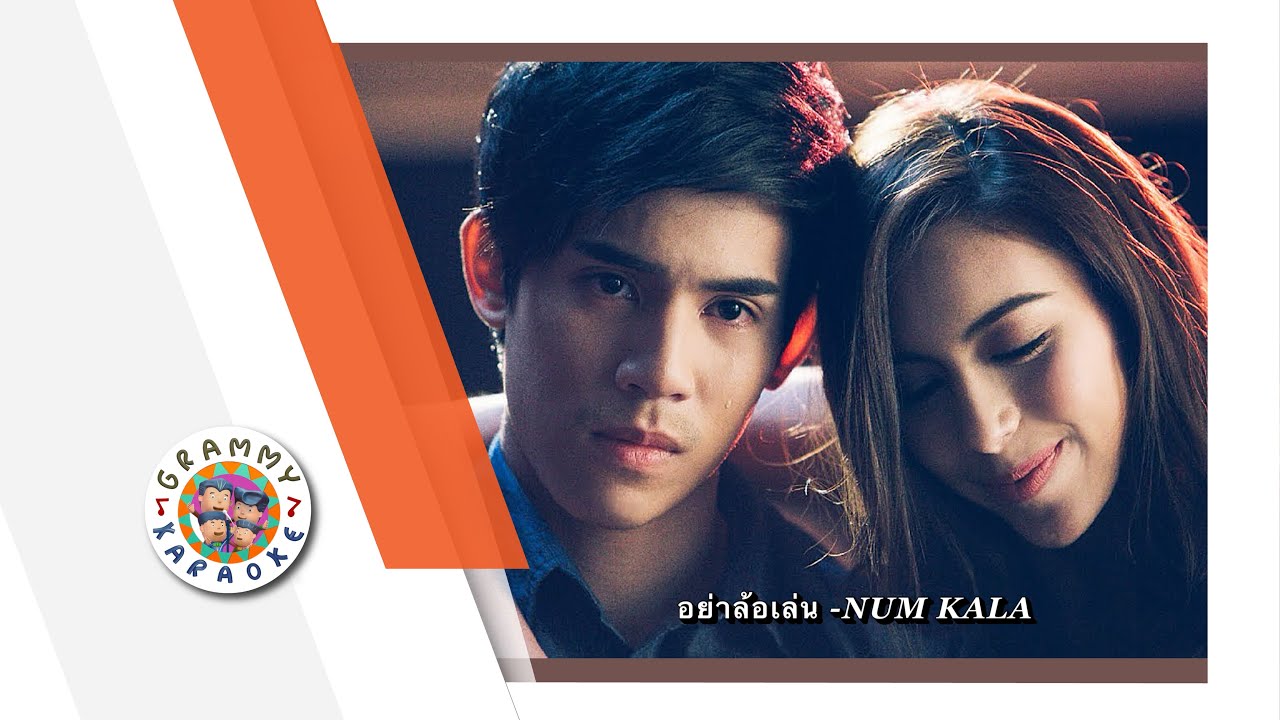 คาราโอเกะ อย่าล้อเล่น - NUM KALA