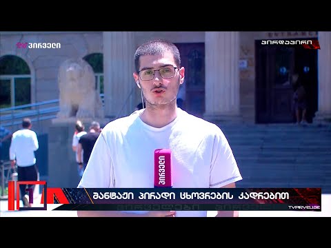 შანტაჟი პირადი ცხოვრების  კადრებით