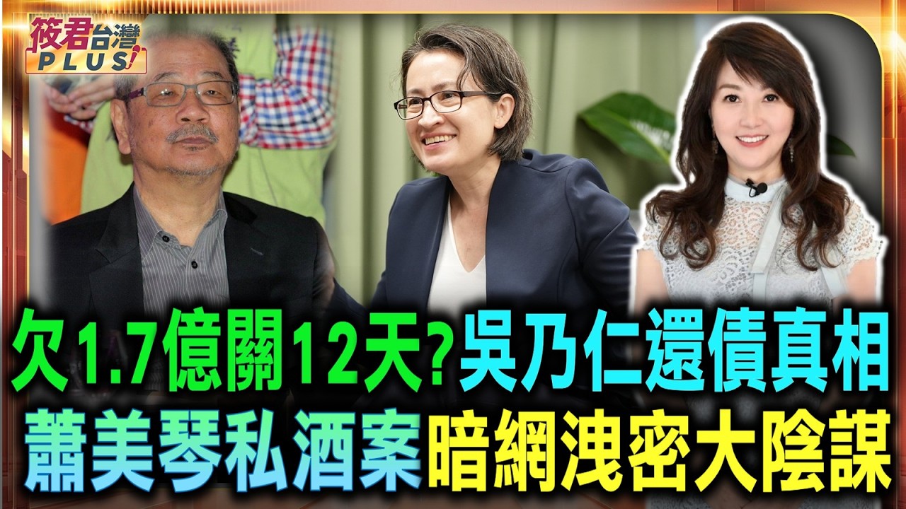 【0703直播】欠1.7億關12天? 吳乃仁還債真相 蕭美琴私酒案 暗網洩密大陰謀/乃公免關背後陰謀 黨證真的免死? 揭密吳乃仁免關案/台糖真的跪了?民事管收不是坐牢/ 【0703直播】欠1.7億關12天? 吳乃仁還債真相 蕭美琴私酒案 暗網洩密大陰謀/乃公免關背後陰謀 黨證真的免死? 揭密吳乃仁免關案/台糖真的跪了?民事管收不是坐牢/